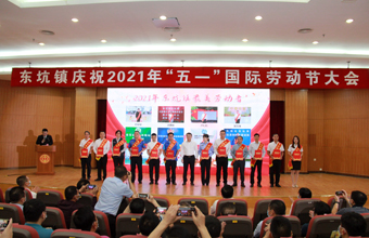 东坑镇举行庆祝“五一”国际劳动节暨“最美劳动者”表彰大会