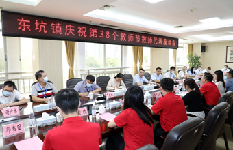 东坑镇召开庆祝第38个教师节教师代表座谈会