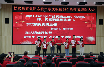 松实教育集团东坑中学举行庆祝第38个教师节表彰大会