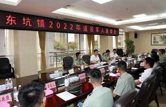 东坑镇召开2022年退役军人座谈会